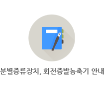 분별증류장치, 회전증발농축기 안내