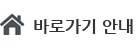 바로가기 안내